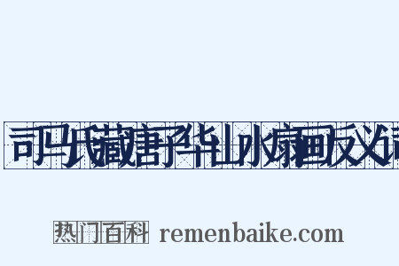 司马氏藏唐子华山水扇画反义词是什么意思的图片